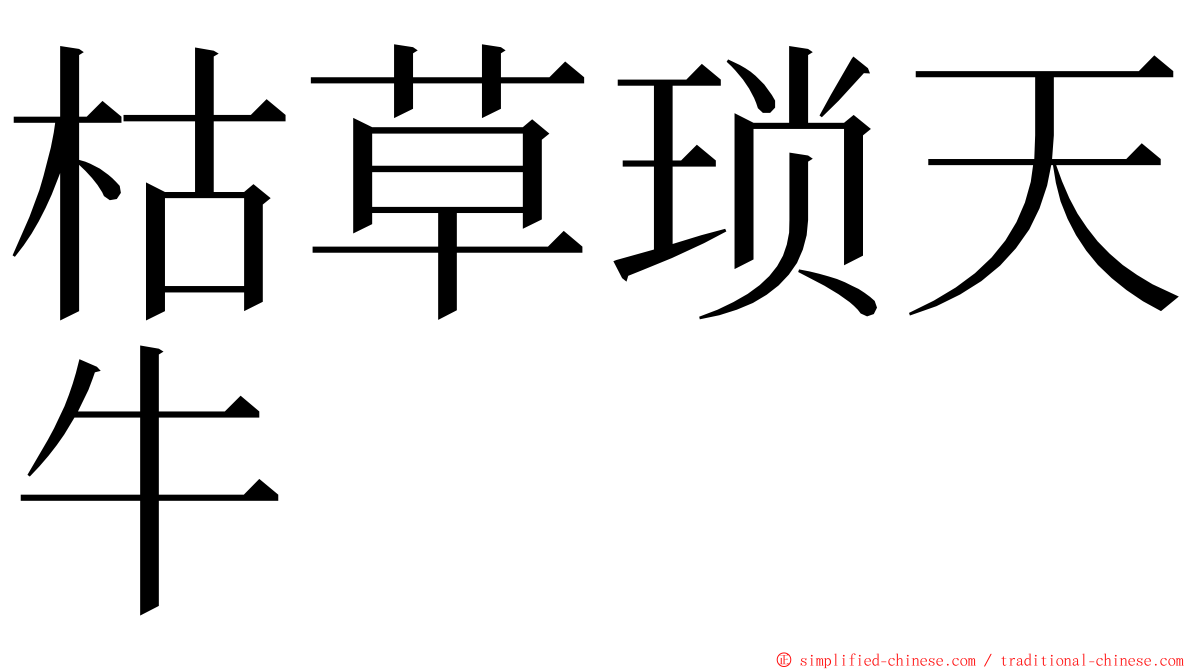 枯草琐天牛 ming font