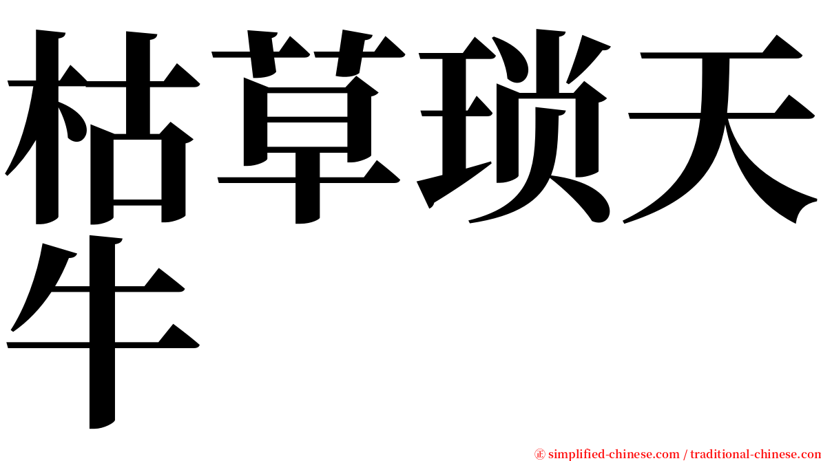 枯草琐天牛 serif font