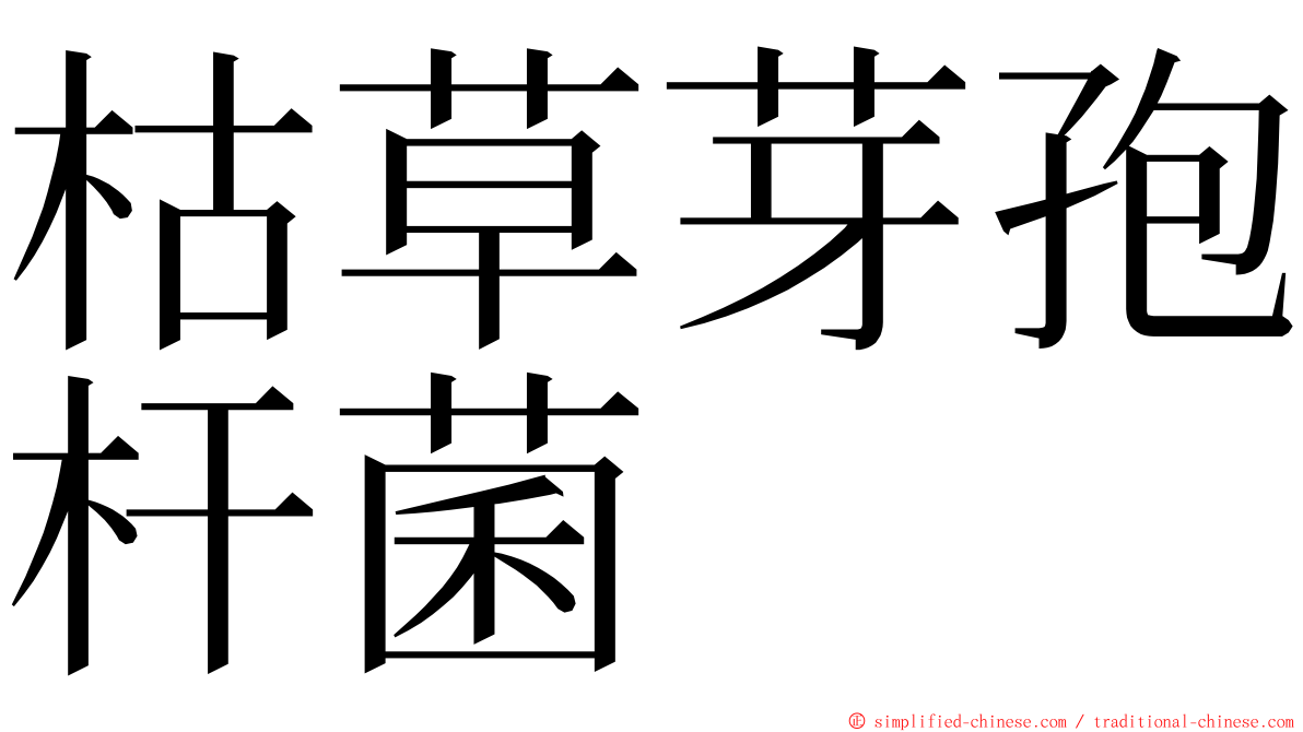 枯草芽孢杆菌 ming font