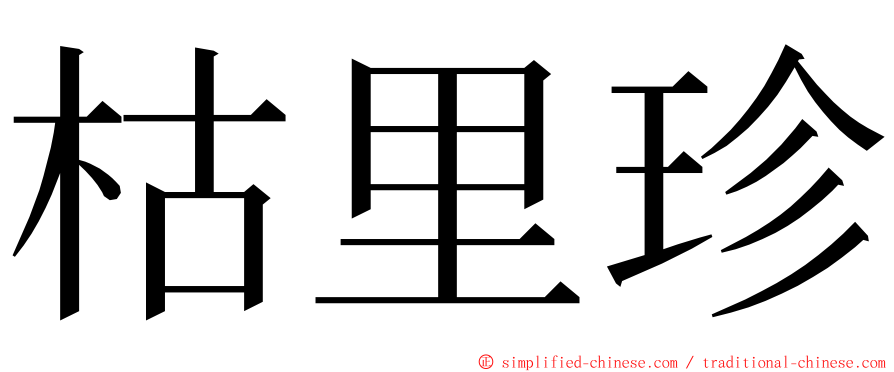 枯里珍 ming font