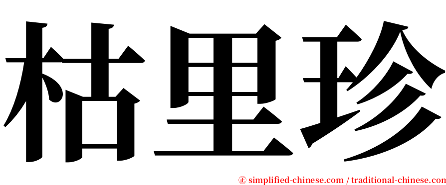 枯里珍 serif font