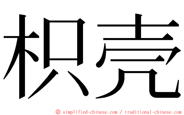 枳壳 ming font