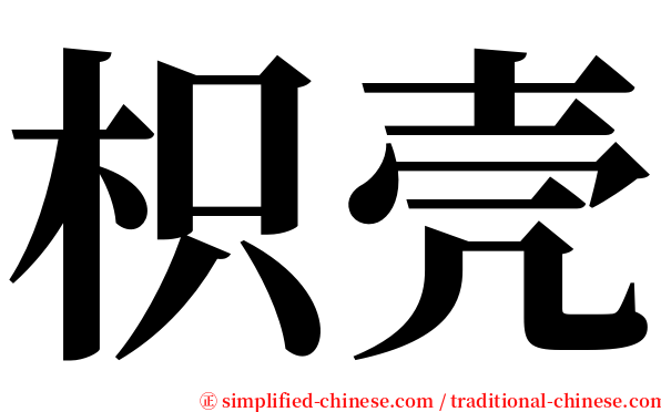 枳壳 serif font