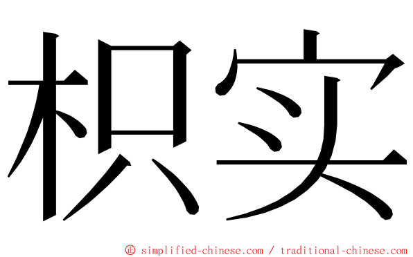 枳实 ming font