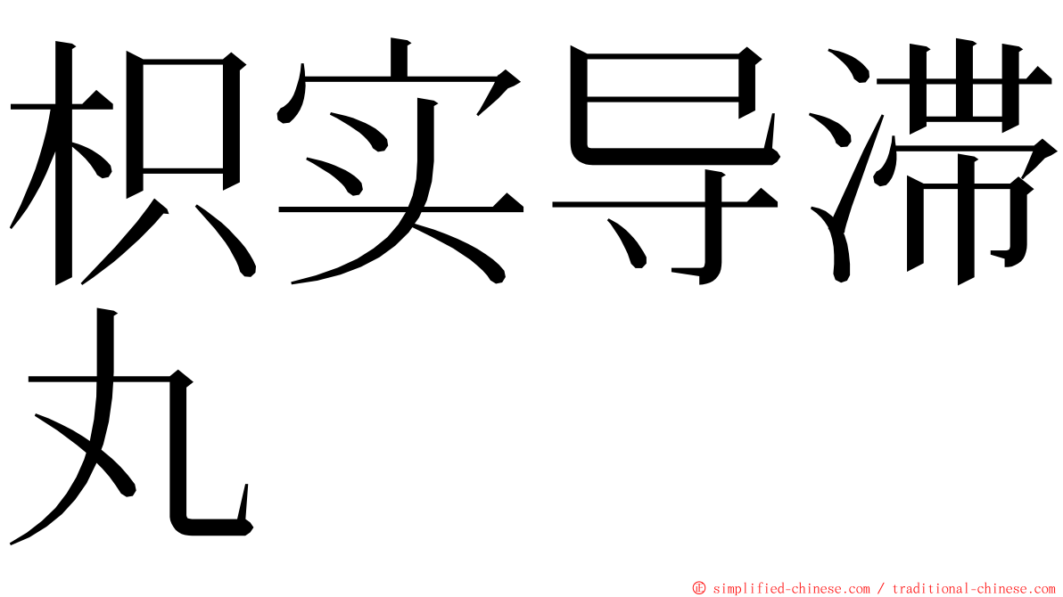 枳实导滞丸 ming font