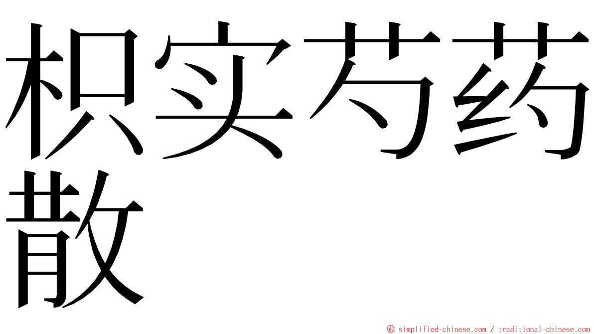 枳实芍药散 ming font