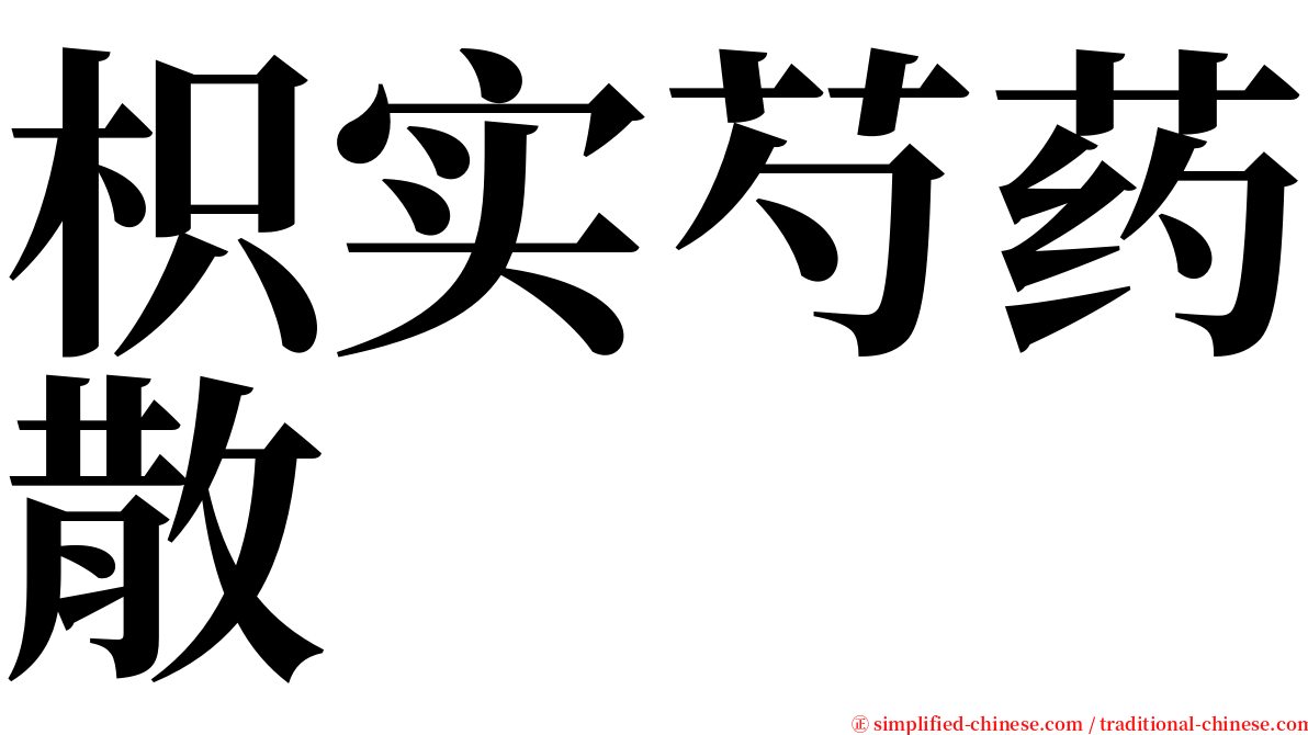 枳实芍药散 serif font