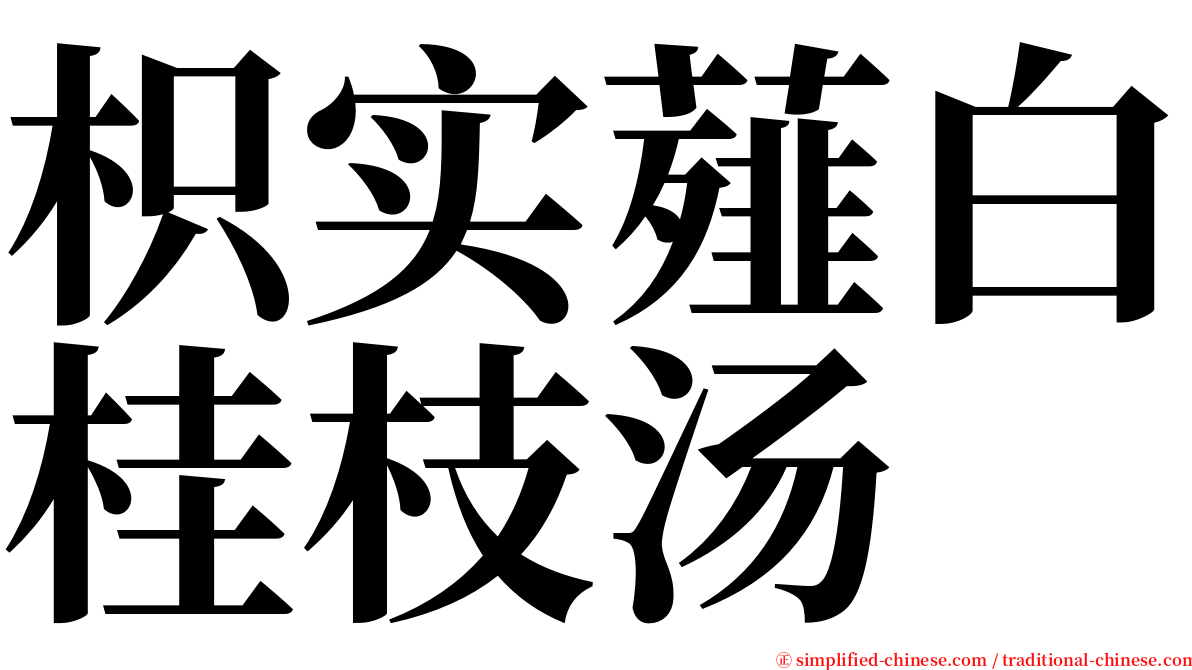 枳实薤白桂枝汤 serif font