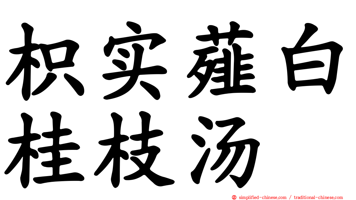 枳实薤白桂枝汤