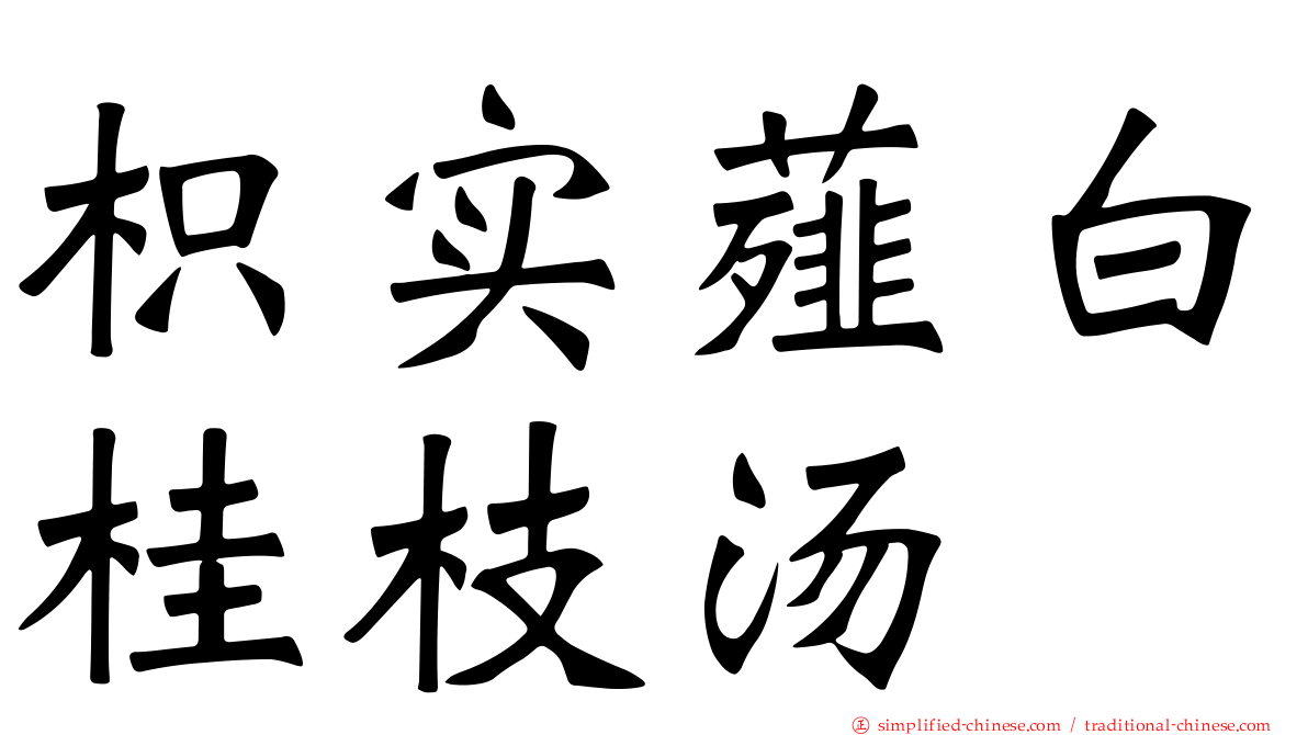 枳实薤白桂枝汤
