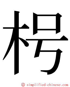 枵 ming font