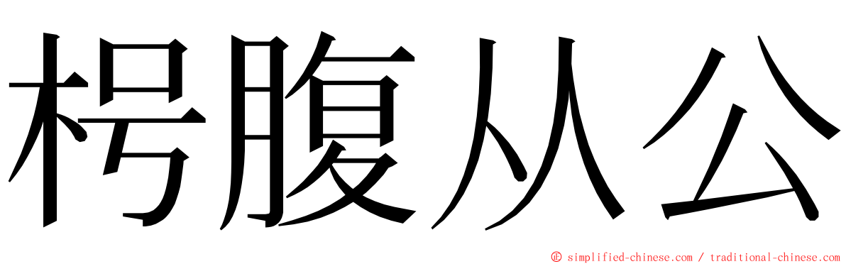 枵腹从公 ming font