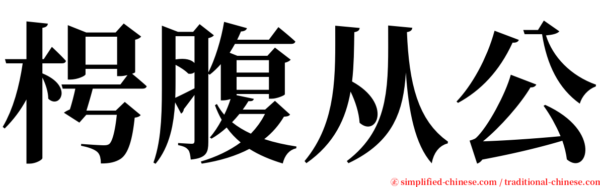 枵腹从公 serif font