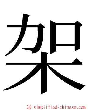 架 ming font