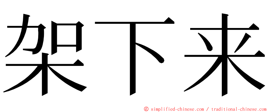 架下来 ming font