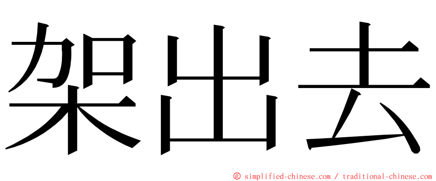 架出去 ming font