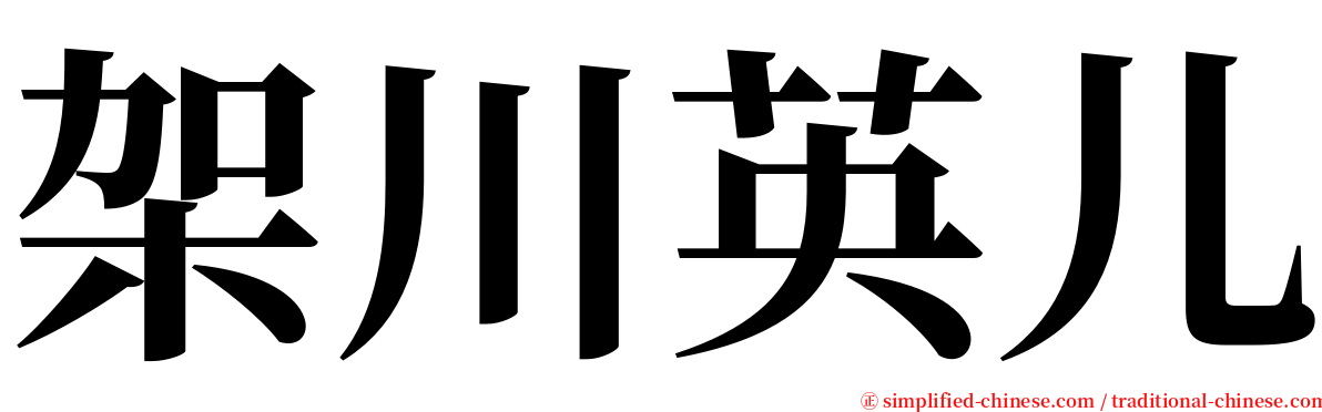 架川英儿 serif font