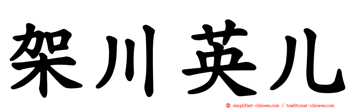 架川英儿