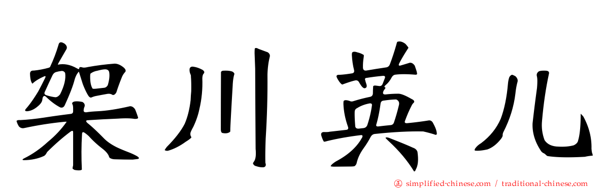 架川英儿