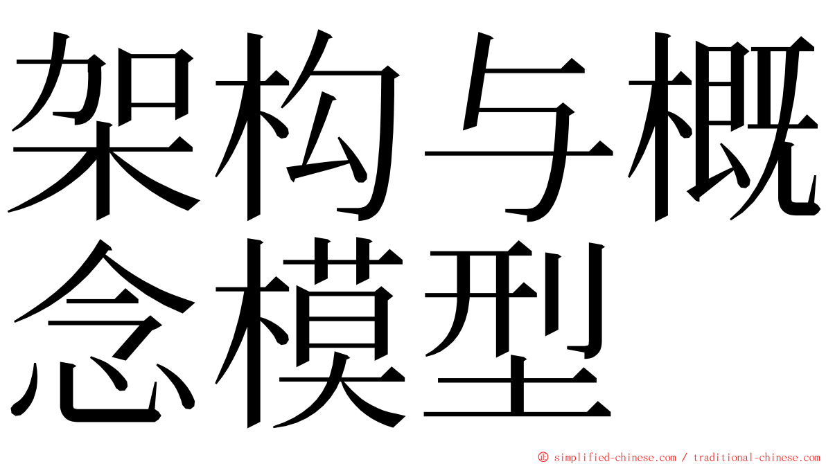 架构与概念模型 ming font