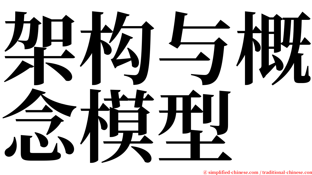 架构与概念模型 serif font