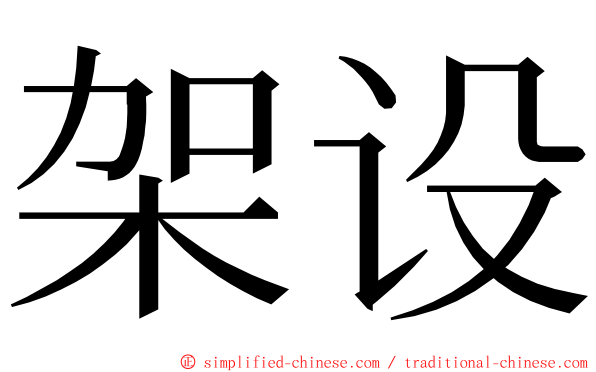 架设 ming font