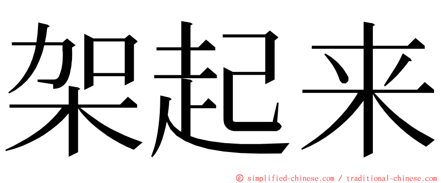 架起来 ming font