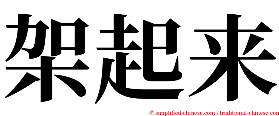 架起来 serif font