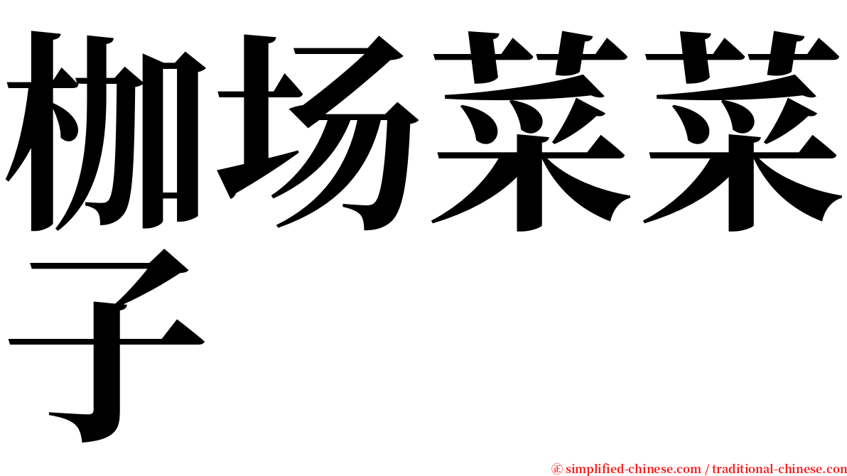 枷场菜菜子 serif font