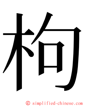 枸 ming font