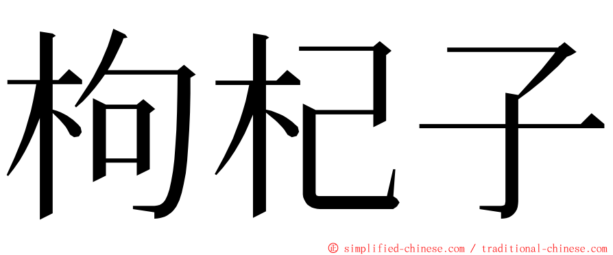 枸杞子 ming font