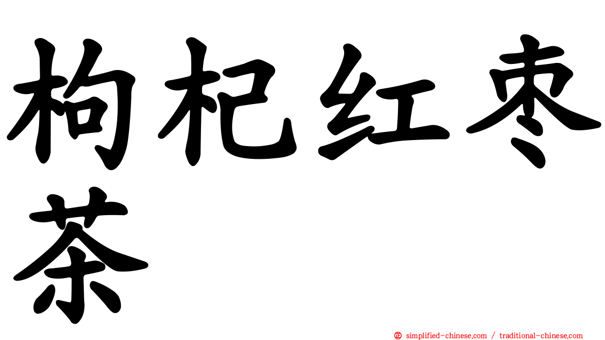 枸杞红枣茶