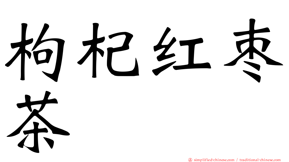 枸杞红枣茶