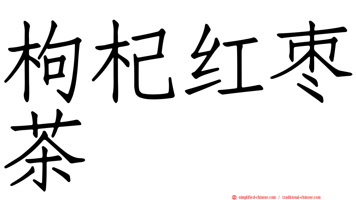 枸杞红枣茶