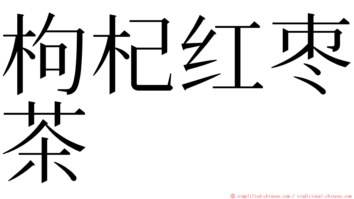 枸杞红枣茶 ming font