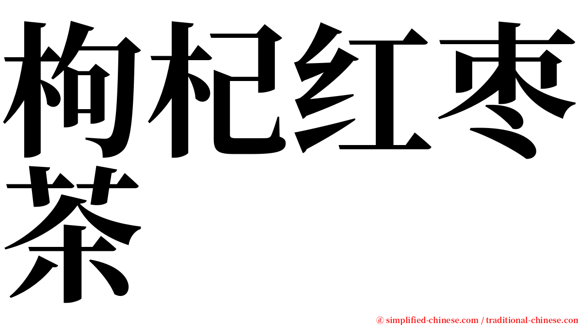 枸杞红枣茶 serif font