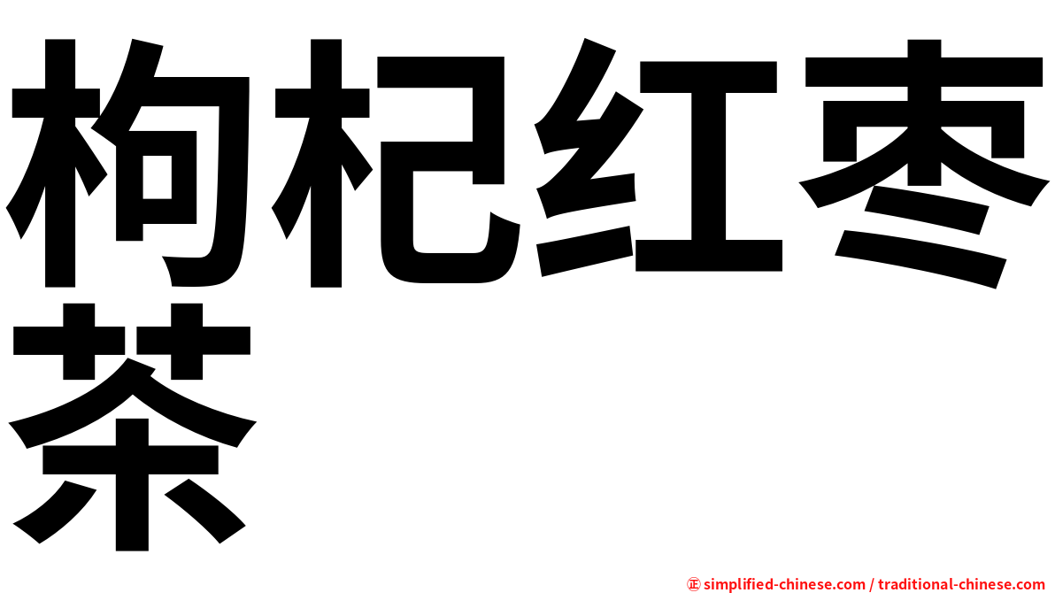 枸杞红枣茶