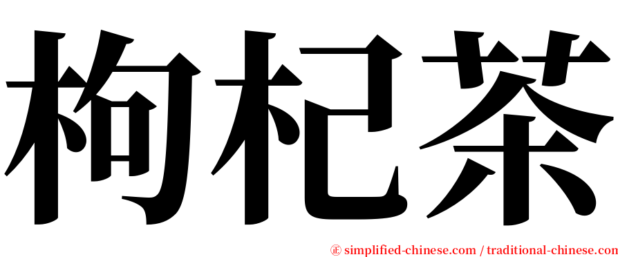 枸杞茶 serif font