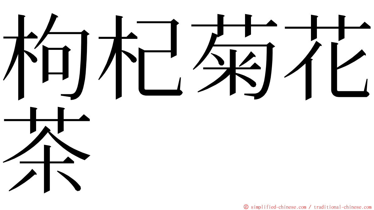 枸杞菊花茶 ming font