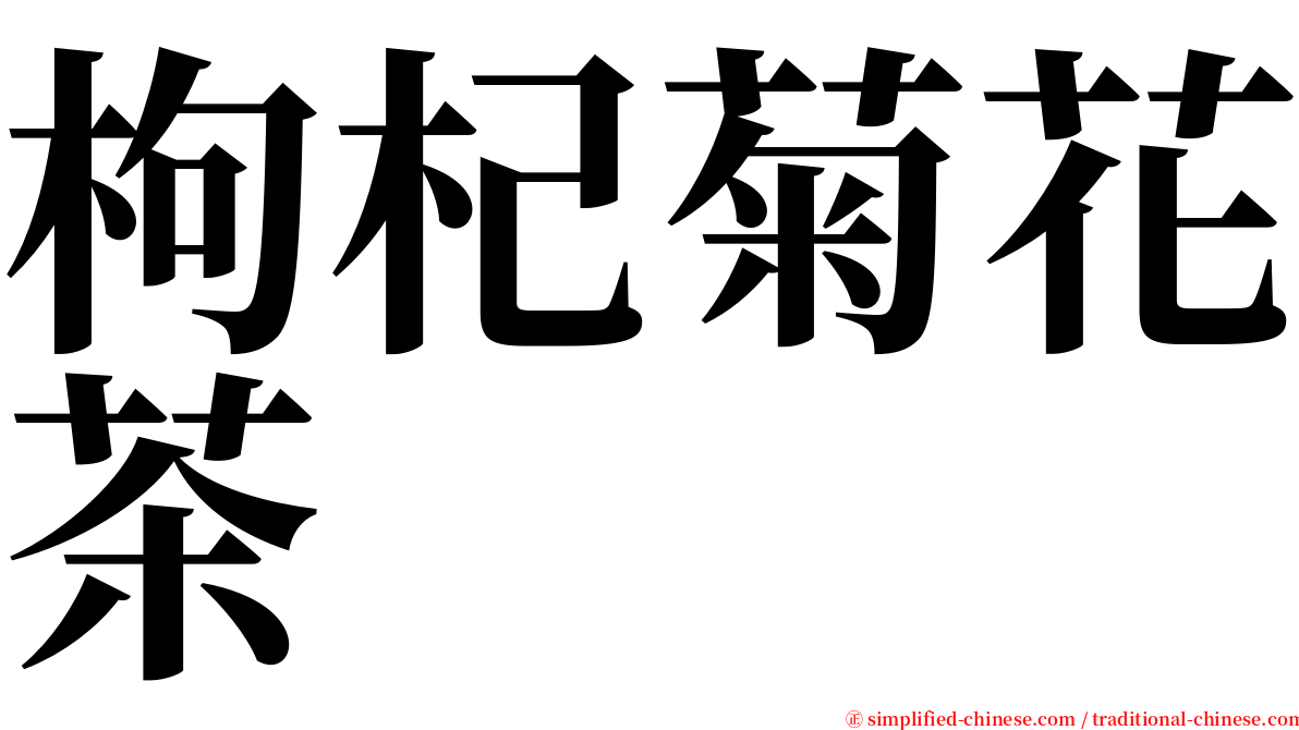 枸杞菊花茶 serif font