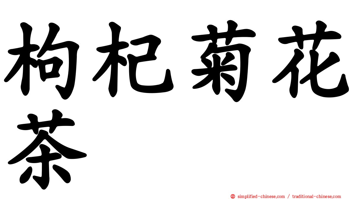 枸杞菊花茶