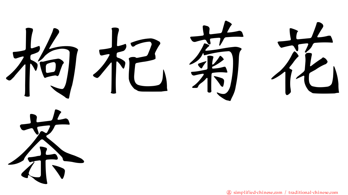 枸杞菊花茶