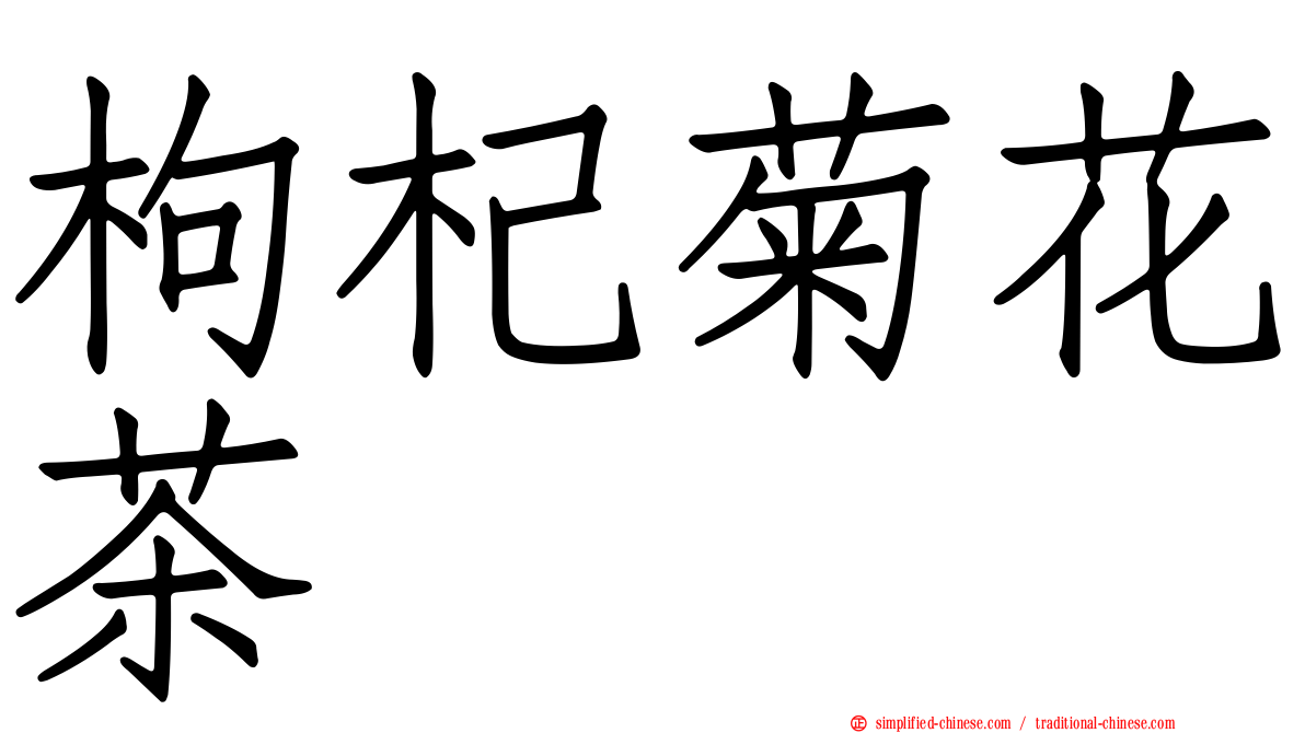 枸杞菊花茶