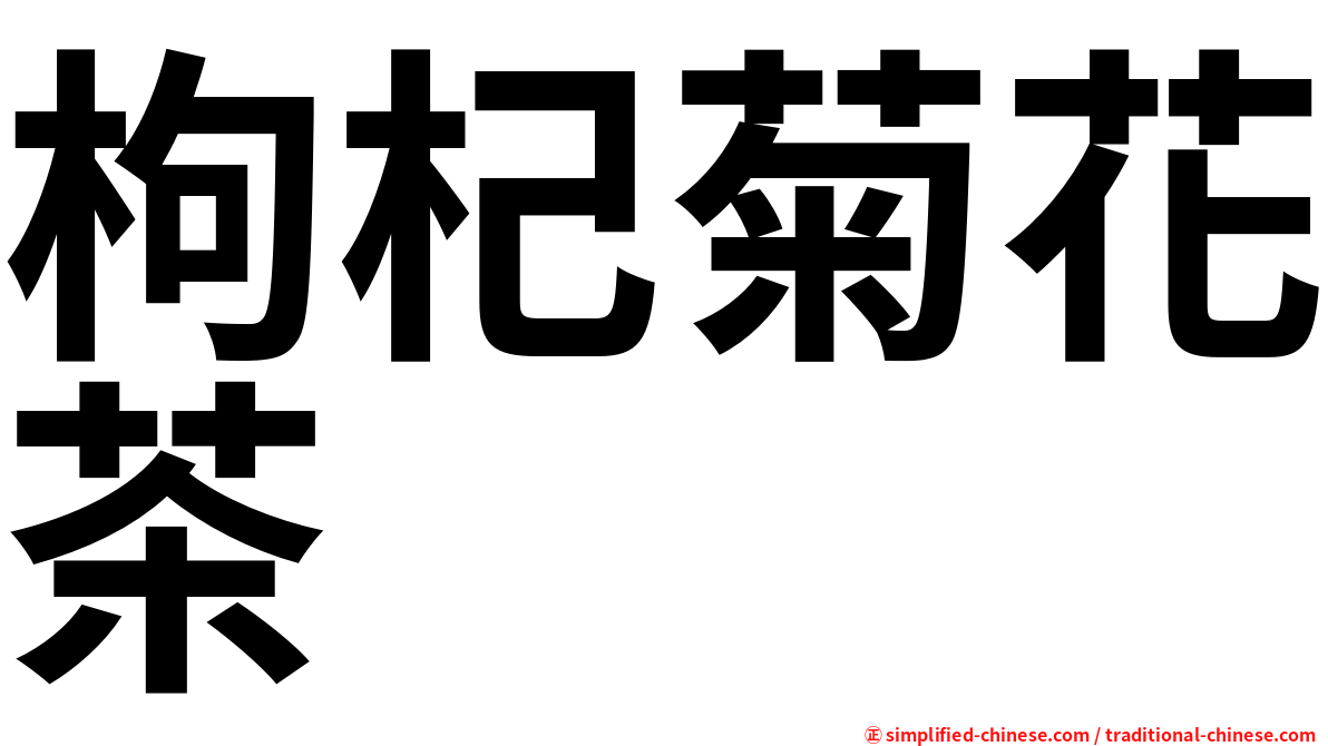 枸杞菊花茶