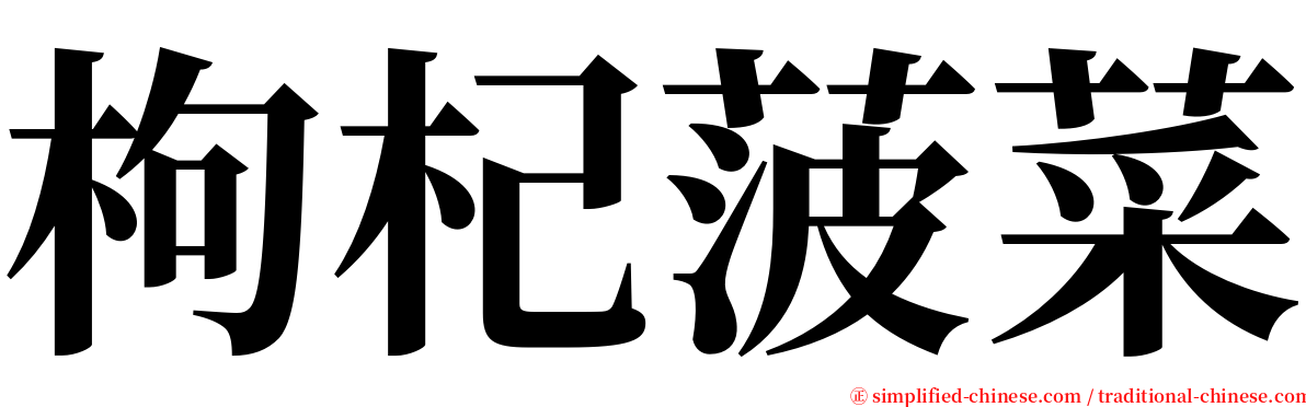 枸杞菠菜 serif font