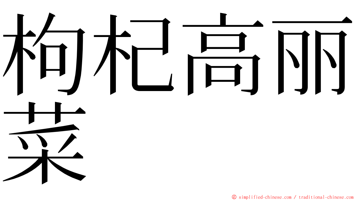 枸杞高丽菜 ming font