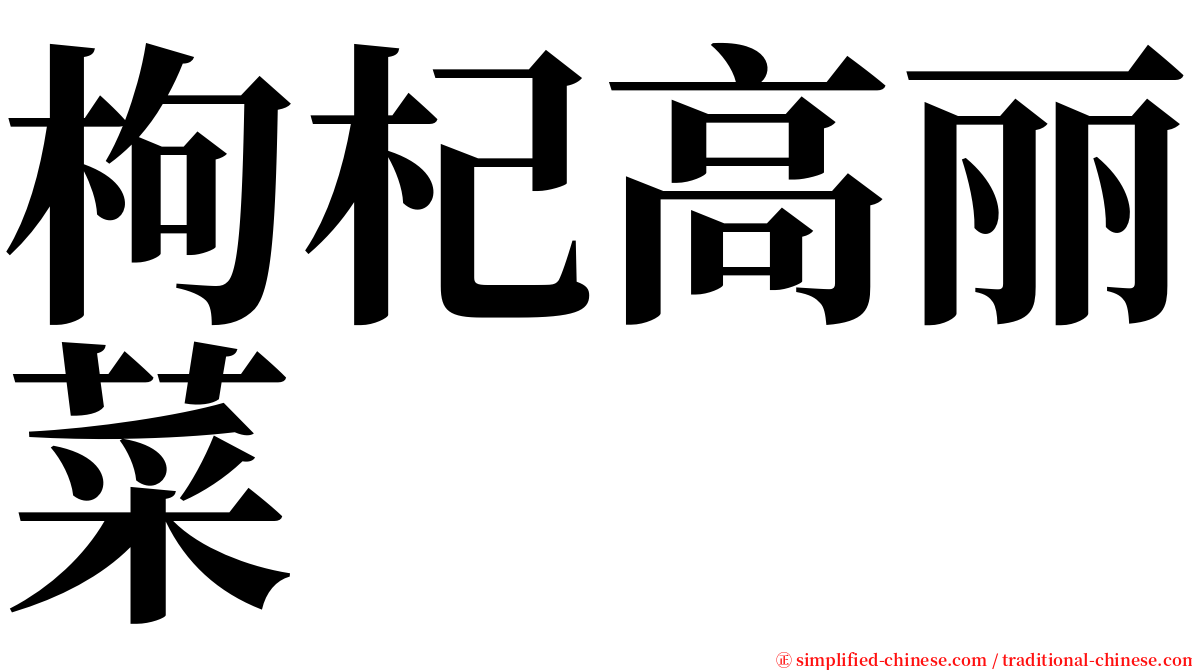 枸杞高丽菜 serif font