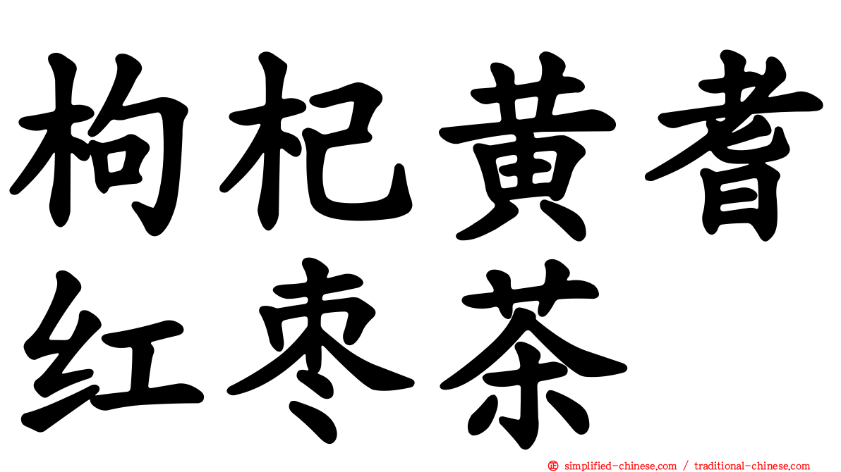 枸杞黄耆红枣茶