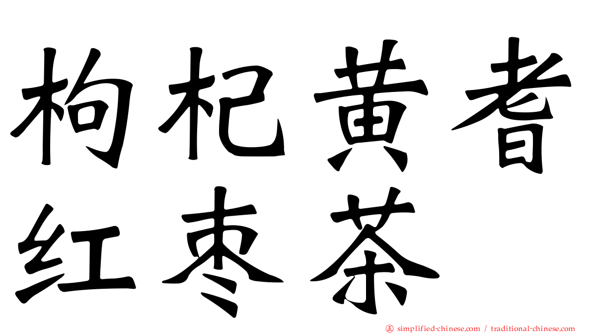 枸杞黄耆红枣茶
