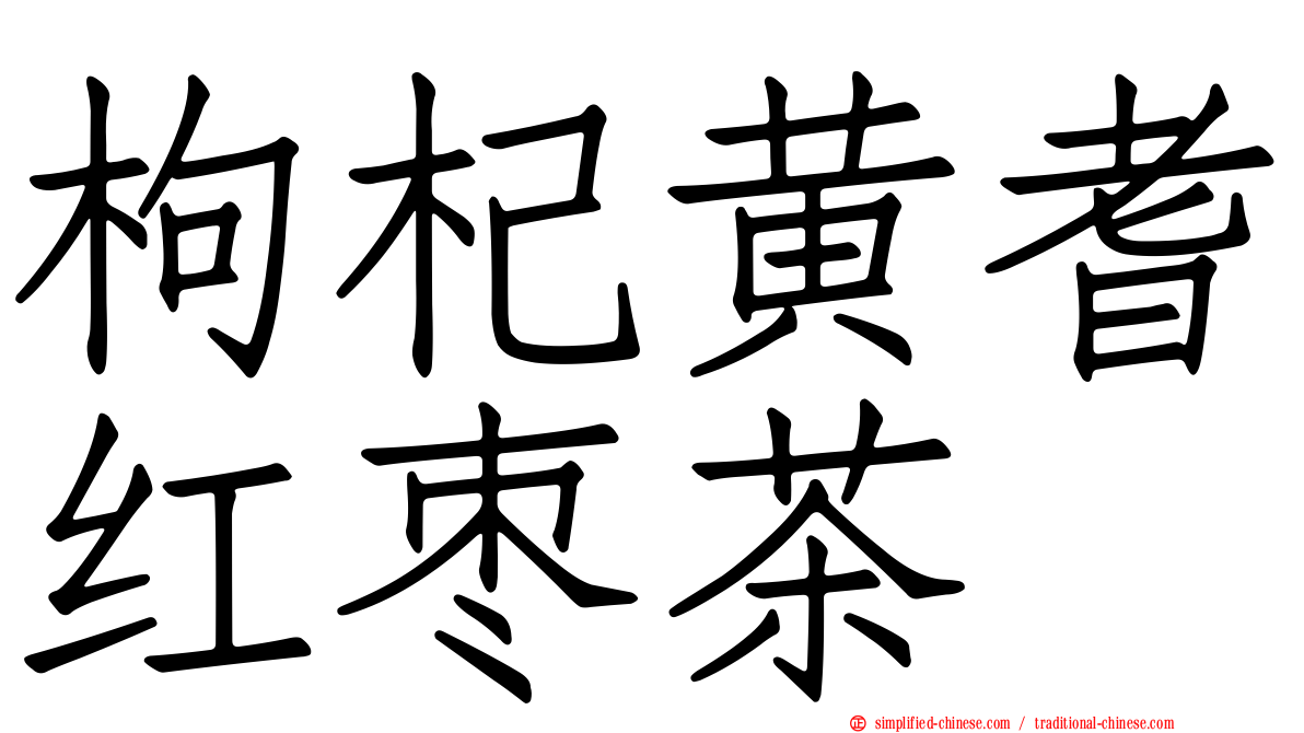 枸杞黄耆红枣茶